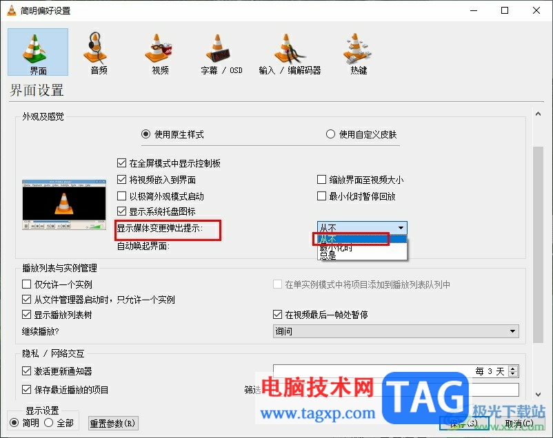 VLC播放器關(guān)閉顯示媒體提示的方法