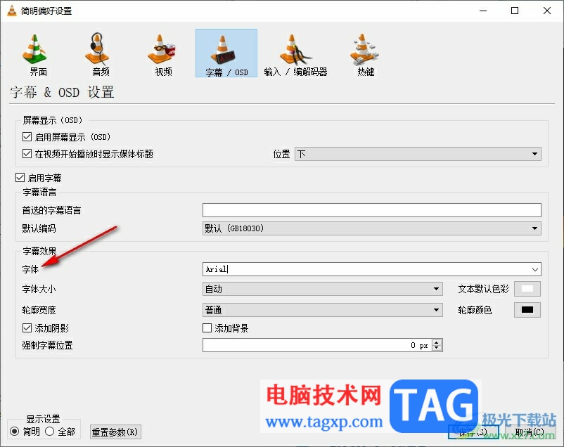 VLC播放器更改字幕字體的方法