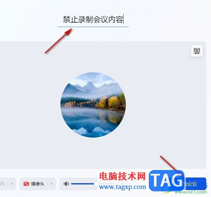 飛書禁止參會人員錄制視頻的方法