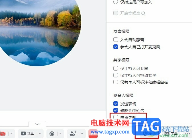 飛書禁止參會人員錄制視頻的方法