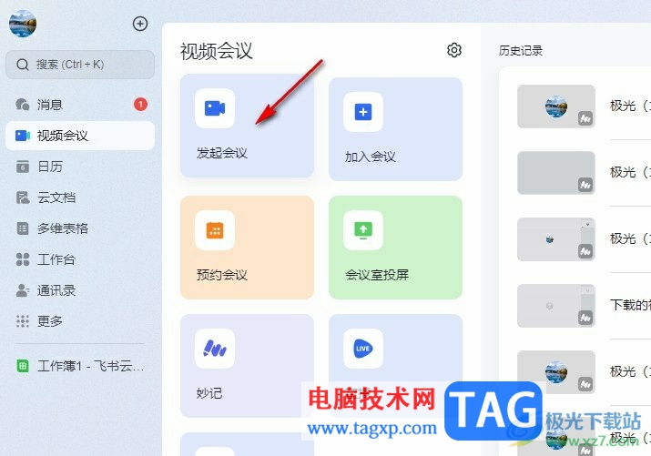飛書禁止參會人員錄制視頻的方法