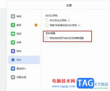 飛書關(guān)閉錄制彈窗提醒的方法