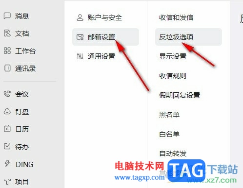 釘釘設(shè)置垃圾郵件提醒的方法