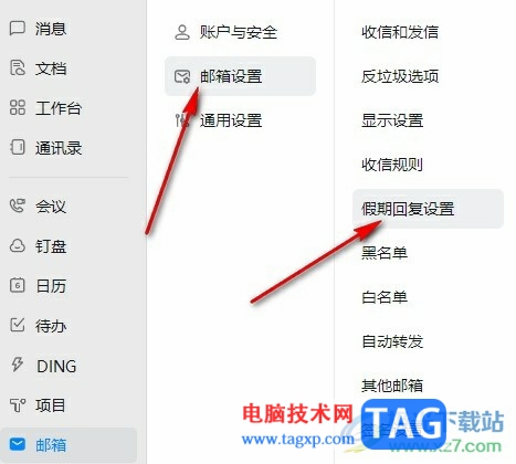 釘釘開啟假期郵件自動(dòng)回復(fù)的方法