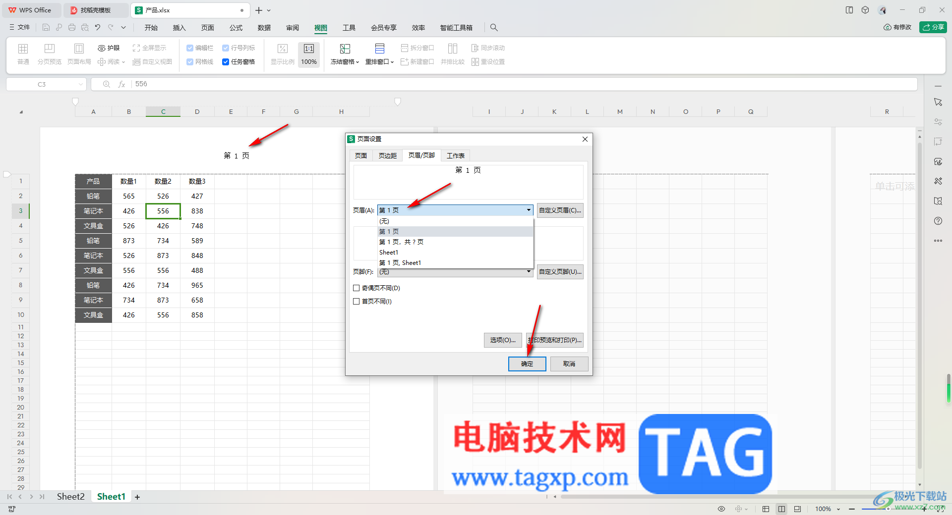 WPS Excel設置頁眉或頁腳的方法