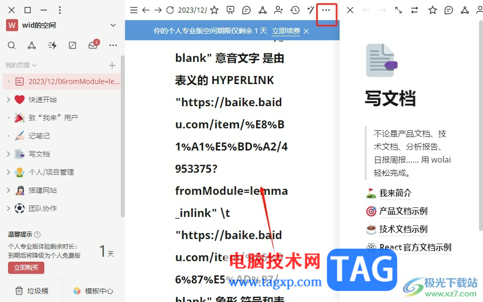 wolai刪除不需要頁面的教程