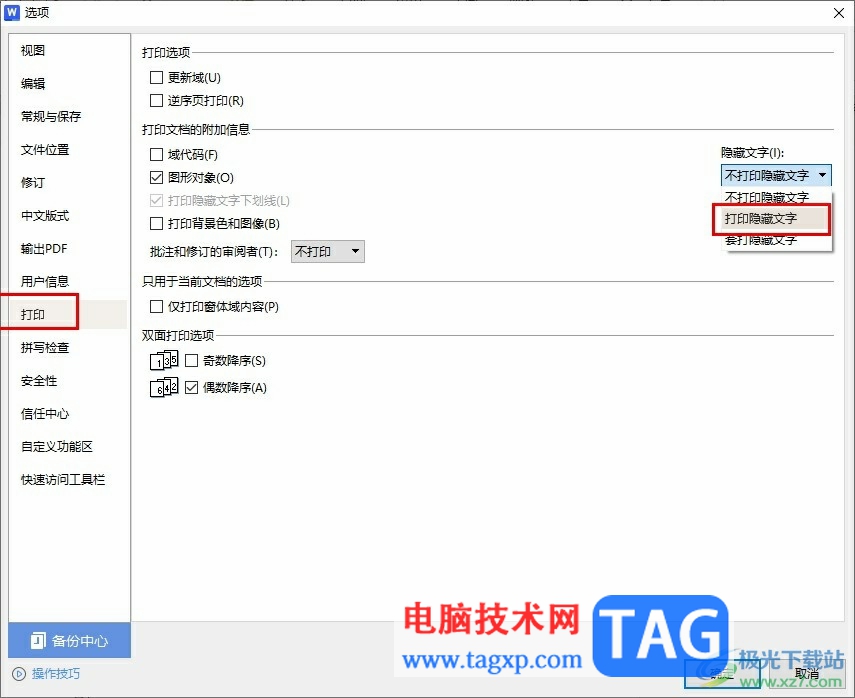 WPS Word設(shè)置打印隱藏文字的方法
