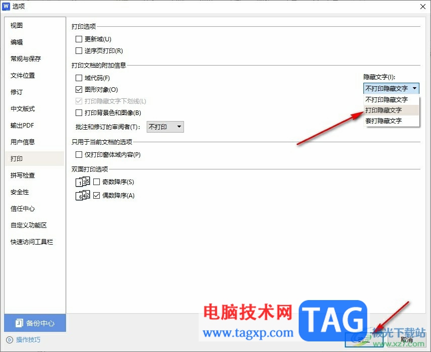 WPS Word設(shè)置打印隱藏文字的方法