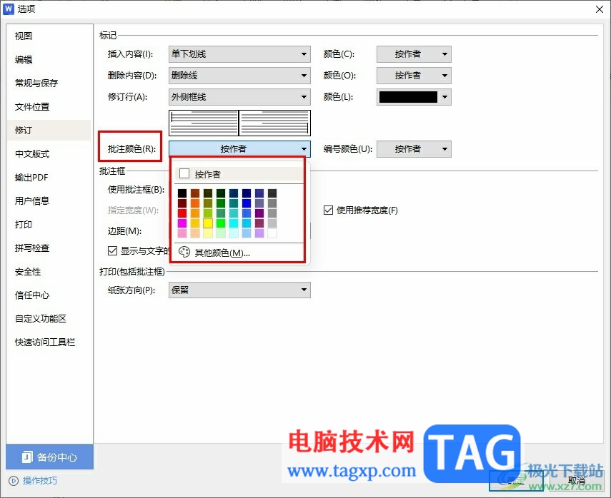 WPS Word自定義批注顏色的方法