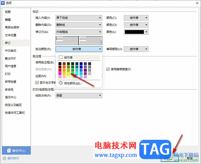 WPS Word自定義批注顏色的方法