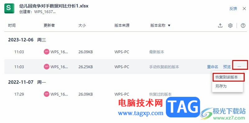 WPS Excel恢復(fù)到歷史版本的方法