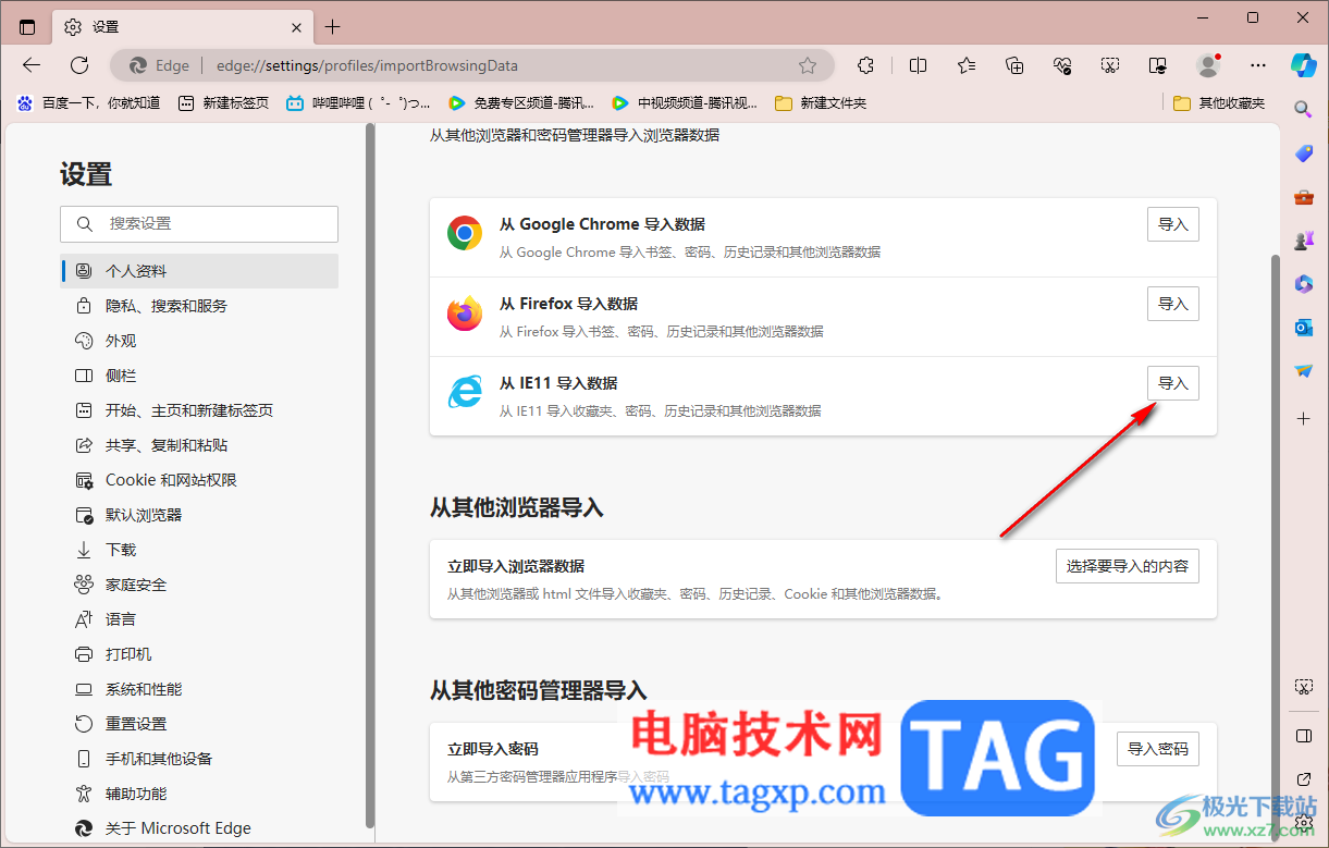edge瀏覽器導(dǎo)入IE瀏覽器的Cookie數(shù)據(jù)的方法
