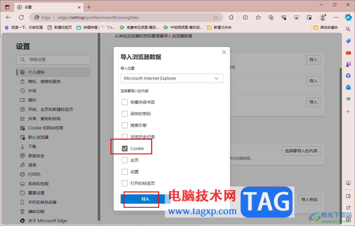 edge瀏覽器導(dǎo)入IE瀏覽器的Cookie數(shù)據(jù)的方法