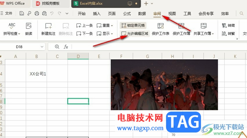 WPS Excel設(shè)置允許用戶編輯區(qū)域的方法