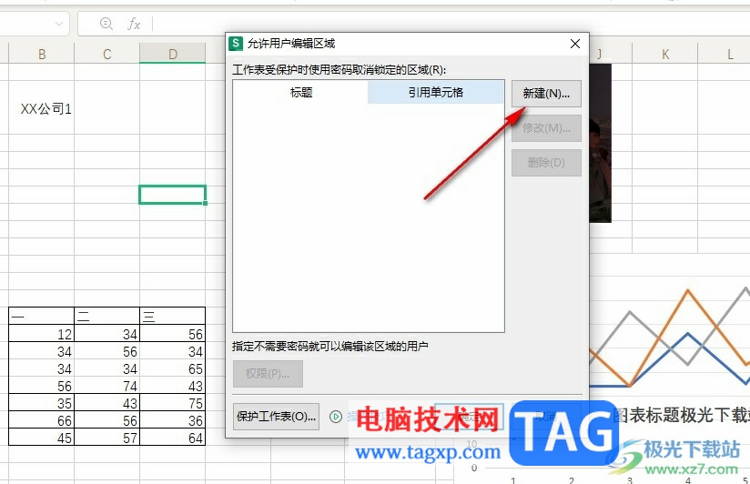WPS Excel設(shè)置允許用戶編輯區(qū)域的方法