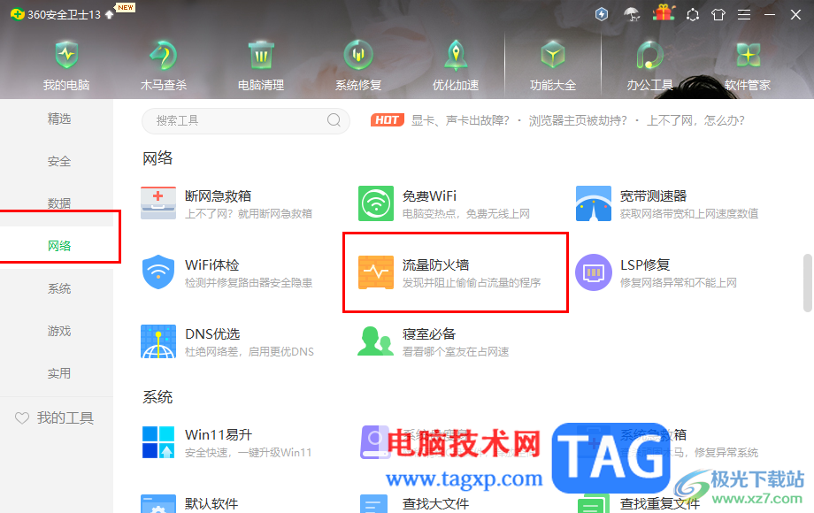 360安全衛(wèi)士設(shè)置部分軟件禁止訪問網(wǎng)絡(luò)的方法