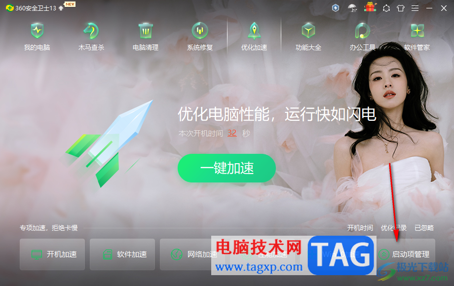 360安全衛(wèi)士設(shè)置禁止軟件開機(jī)自動啟動的方法