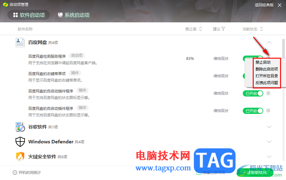 360安全衛(wèi)士設(shè)置禁止軟件開機(jī)自動啟動的方法