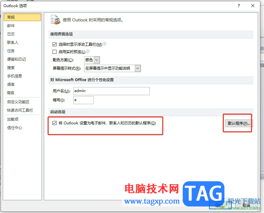?outlook設(shè)置成郵件、日歷和聯(lián)系人的默認(rèn)應(yīng)用教程