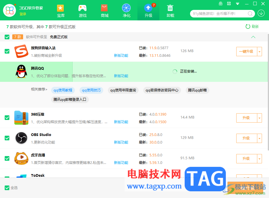 360安全衛(wèi)士一鍵升級全部軟件的方法