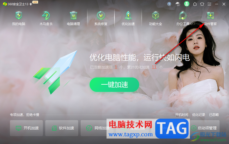 360安全衛(wèi)士一鍵升級全部軟件的方法