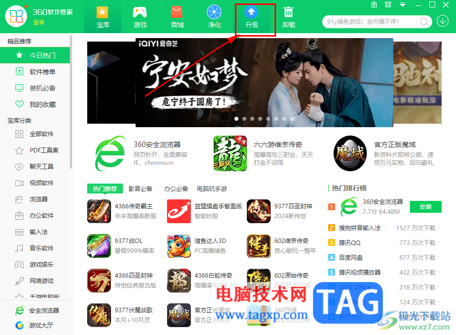 360安全衛(wèi)士一鍵升級全部軟件的方法