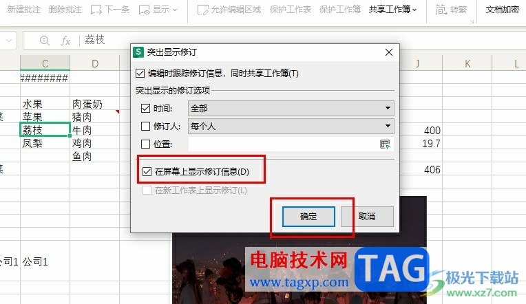 WPS Excel在屏幕上顯示修訂信息的方法