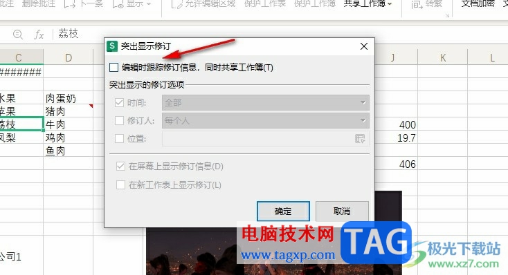 WPS Excel在屏幕上顯示修訂信息的方法