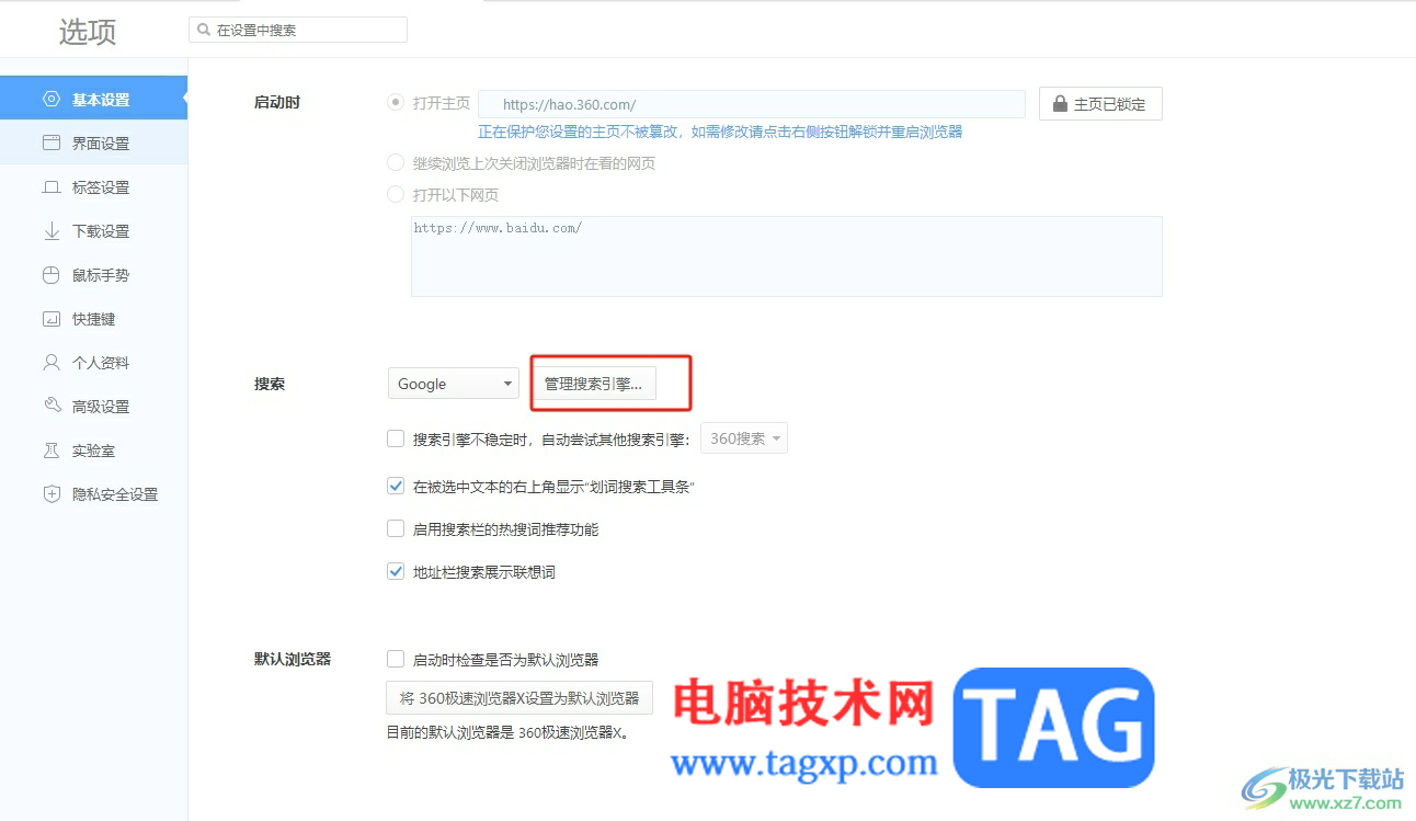 ?360極速瀏覽器刪除搜索引擎的教程