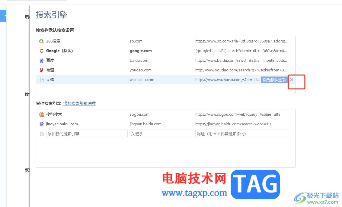 ?360極速瀏覽器刪除搜索引擎的教程