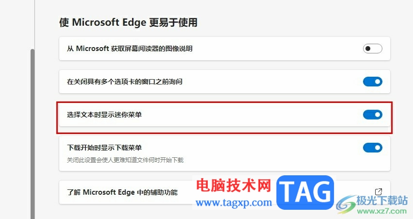 Edge瀏覽器設(shè)置選擇文本時(shí)顯示迷你菜單的方法