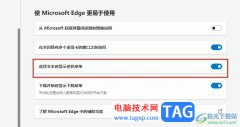 Edge瀏覽器設(shè)置選擇文本時顯示迷你菜單的