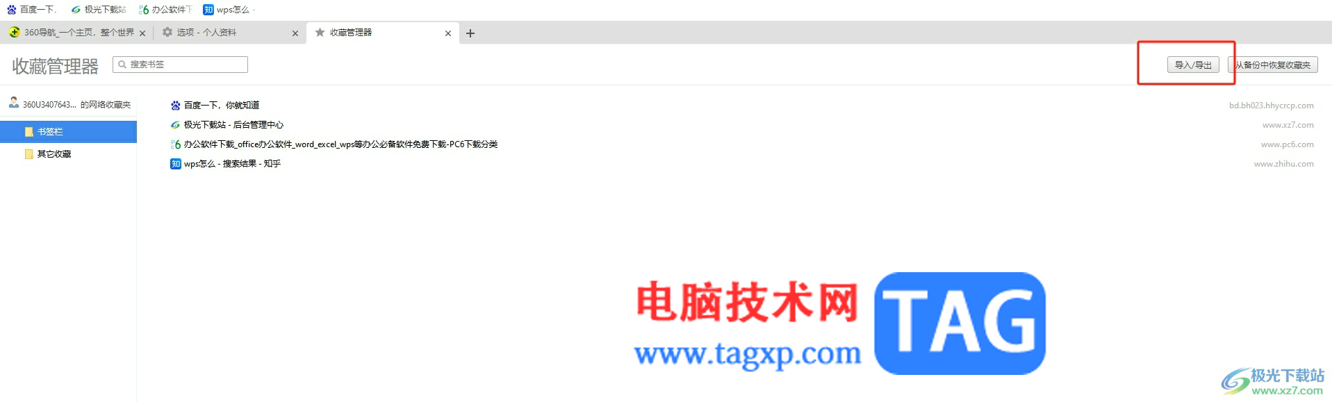 360極速瀏覽器導出書簽的教程