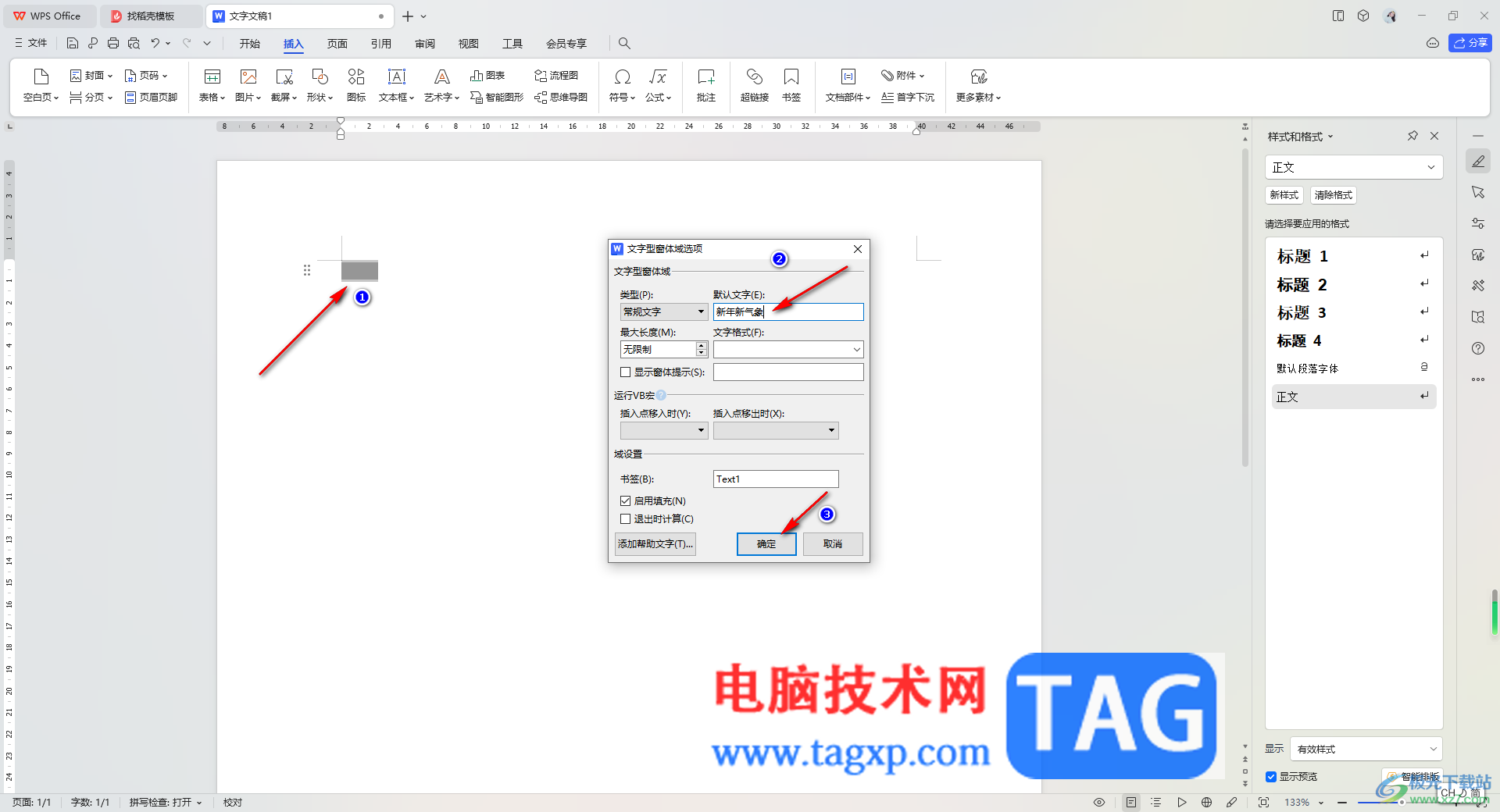 WPS word插入文字域窗體并設(shè)置文字底紋的方法