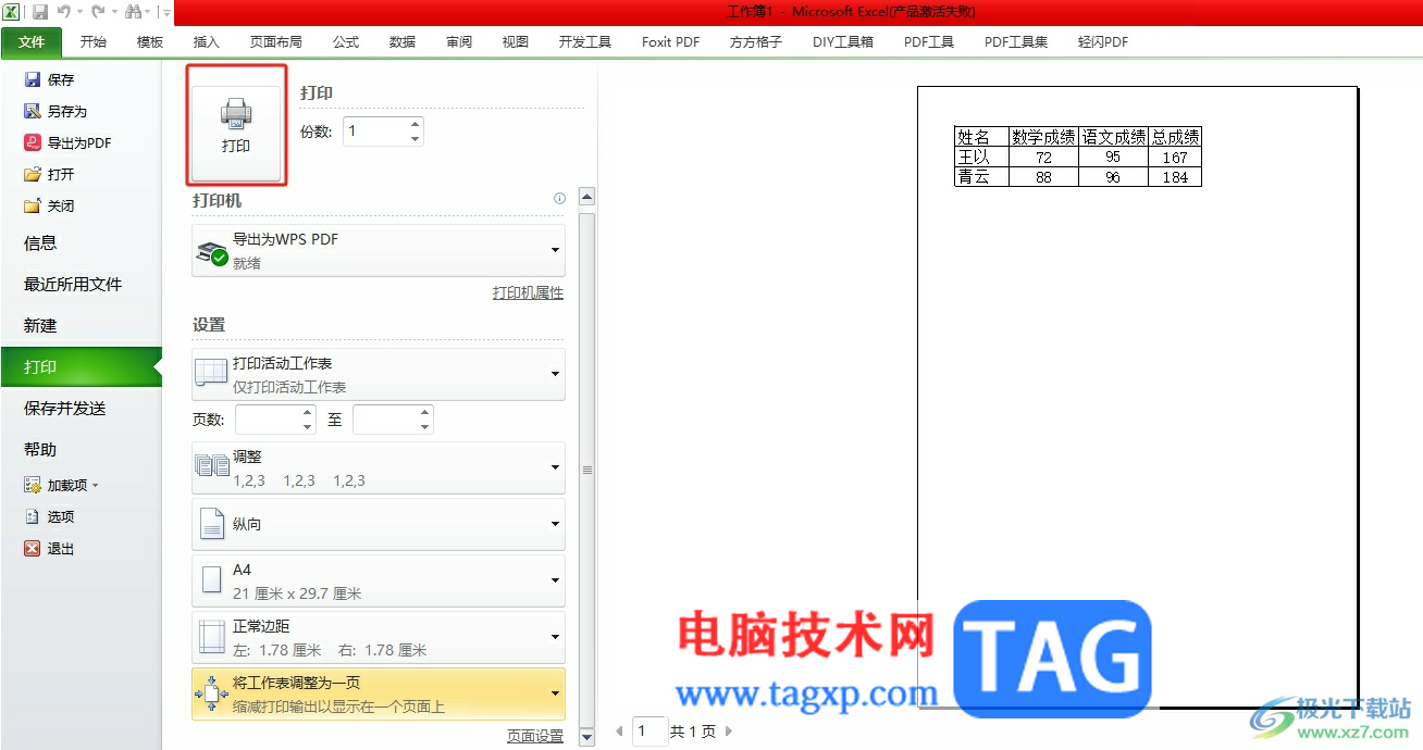 excel表格打印調(diào)整到合適的教程