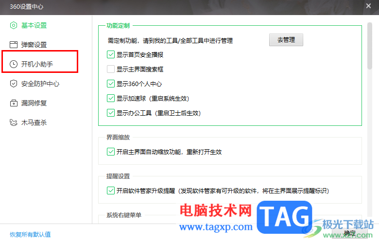 360安全衛(wèi)士設(shè)置開(kāi)機(jī)小助手的方法
