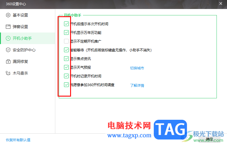360安全衛(wèi)士設(shè)置開(kāi)機(jī)小助手的方法