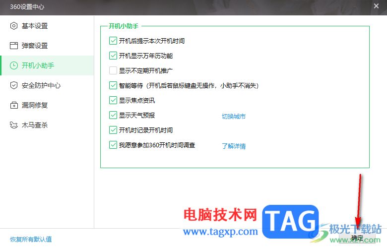 360安全衛(wèi)士設(shè)置開(kāi)機(jī)小助手的方法