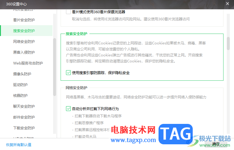 360安全衛(wèi)士開啟搜索引擎防跟蹤功能的方法