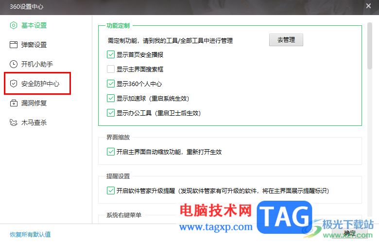 360安全衛(wèi)士開啟搜索引擎防跟蹤功能的方法
