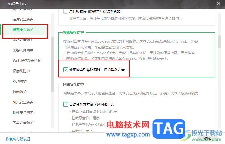 360安全衛(wèi)士開啟搜索引擎防跟蹤功能的方法