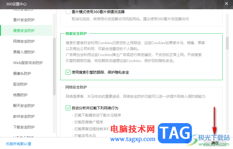360安全衛(wèi)士開啟搜索引擎防跟蹤功能的方法