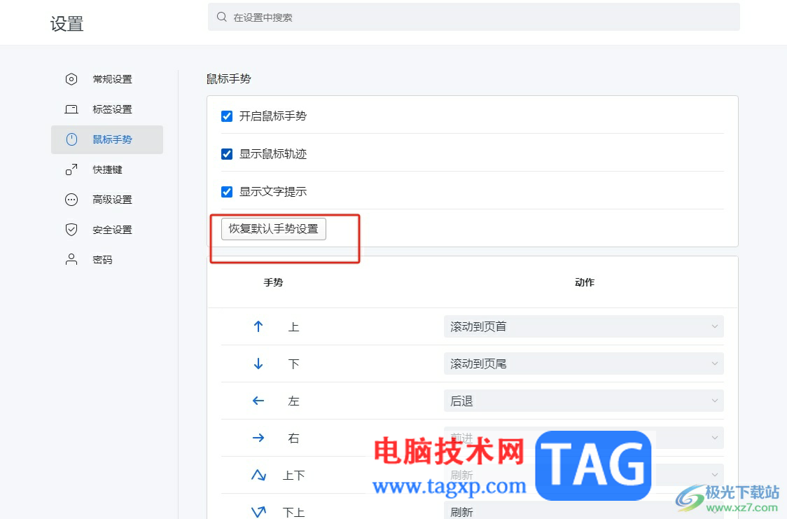 搜狗瀏覽器恢復(fù)默認(rèn)鼠標(biāo)手勢(shì)的教程