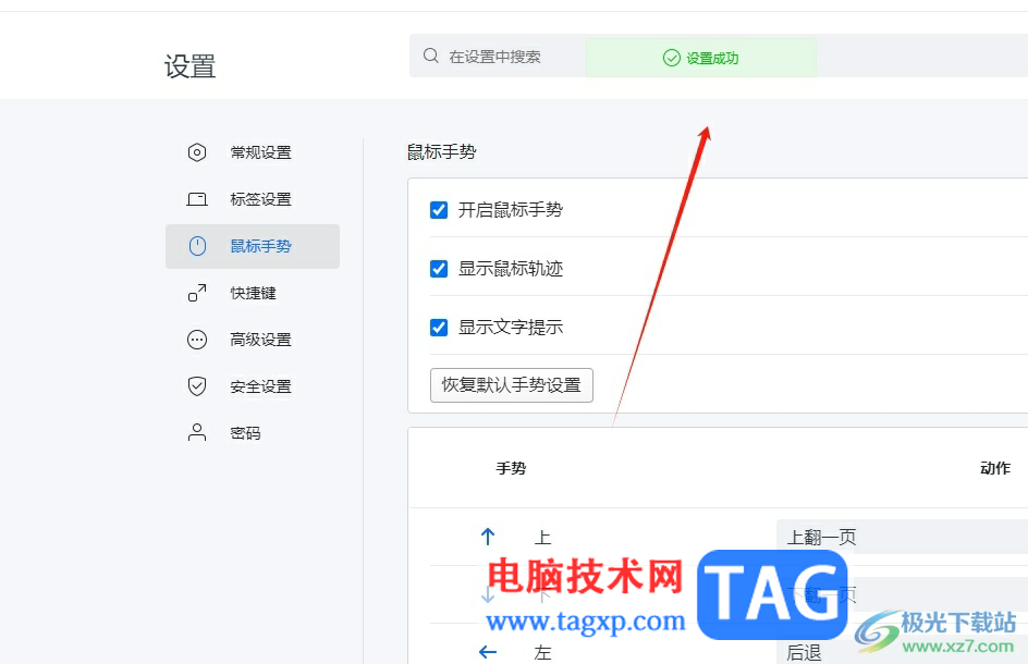 搜狗瀏覽器恢復(fù)默認(rèn)鼠標(biāo)手勢(shì)的教程