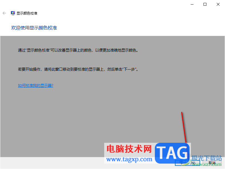 Win10系統(tǒng)校準(zhǔn)顯示器顏色的方法