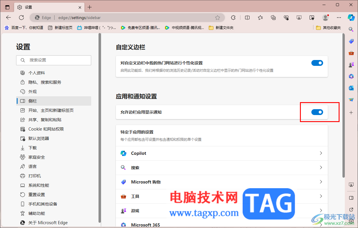 edge瀏覽器關(guān)閉側(cè)邊欄應(yīng)用通知的方法