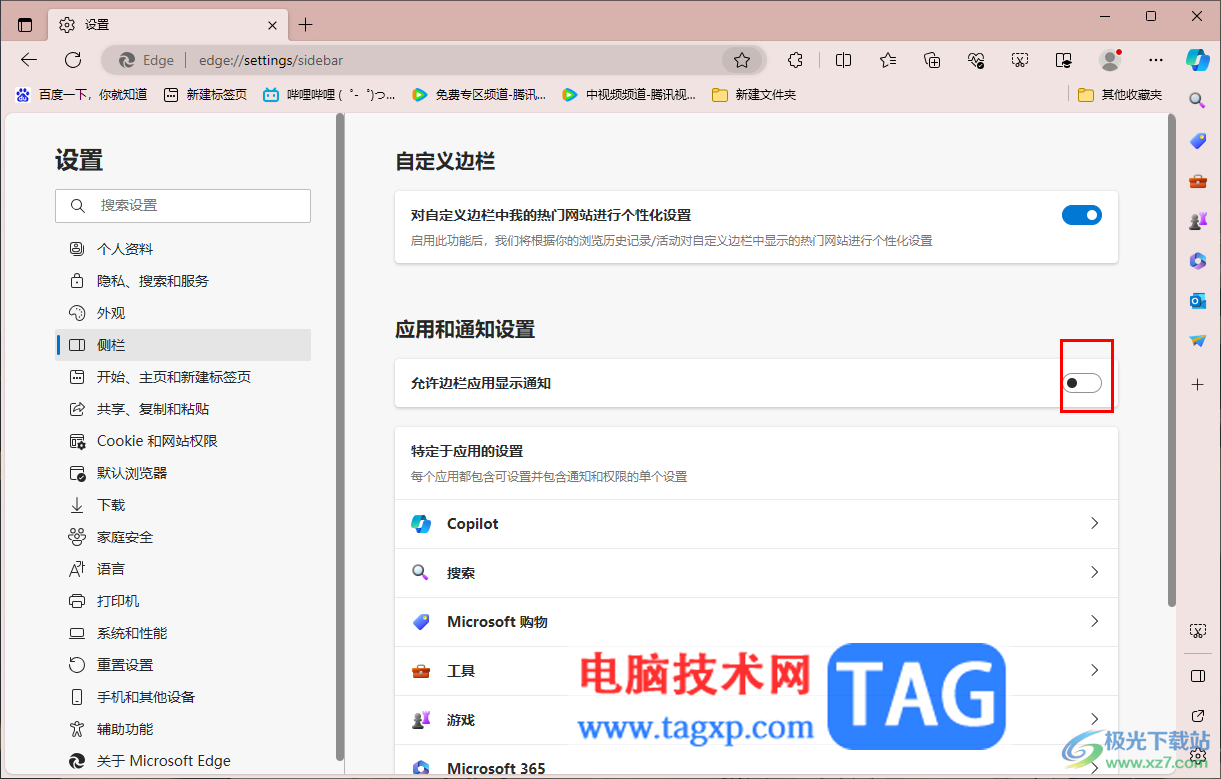 edge瀏覽器關(guān)閉側(cè)邊欄應(yīng)用通知的方法
