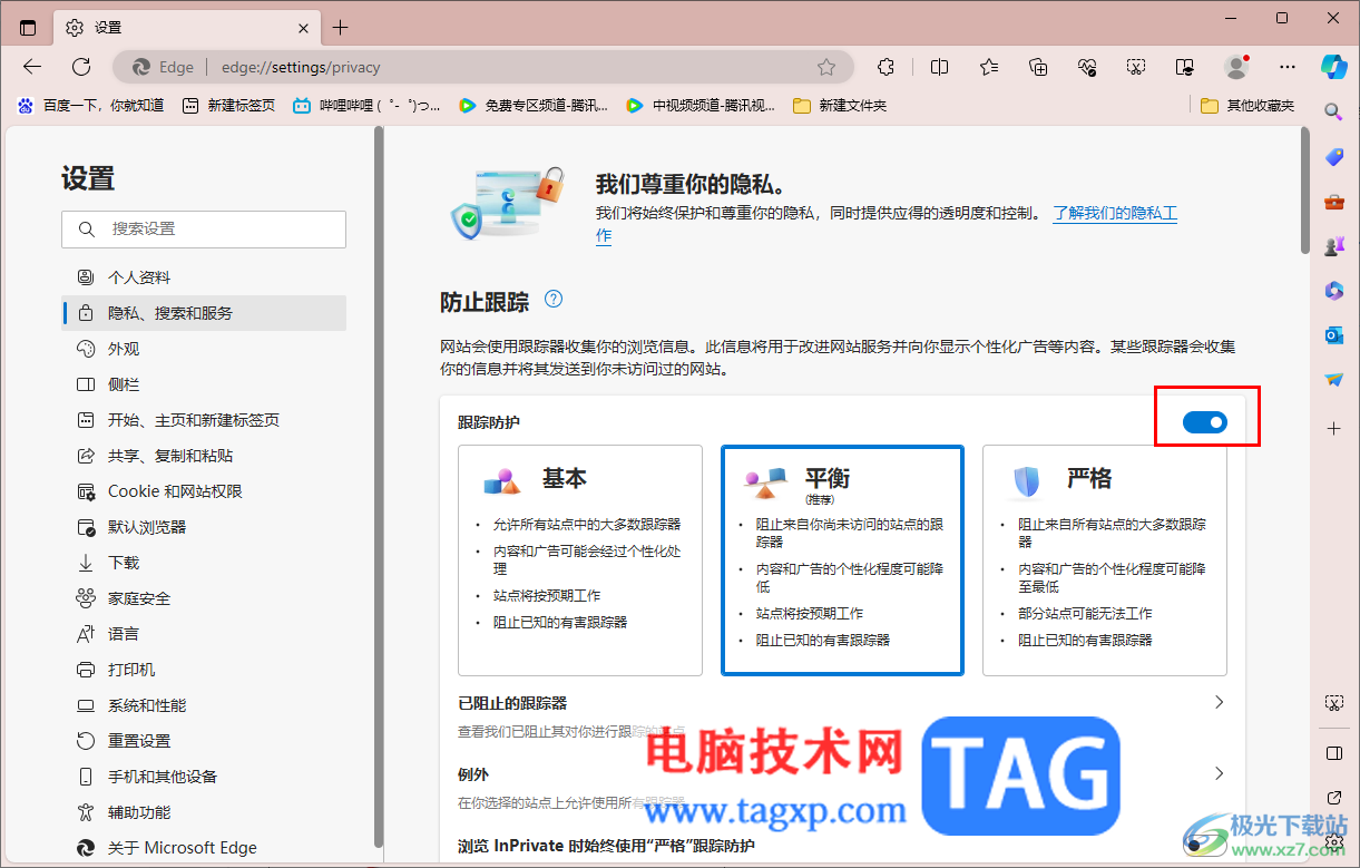edge瀏覽器開啟防止跟蹤功能的方法