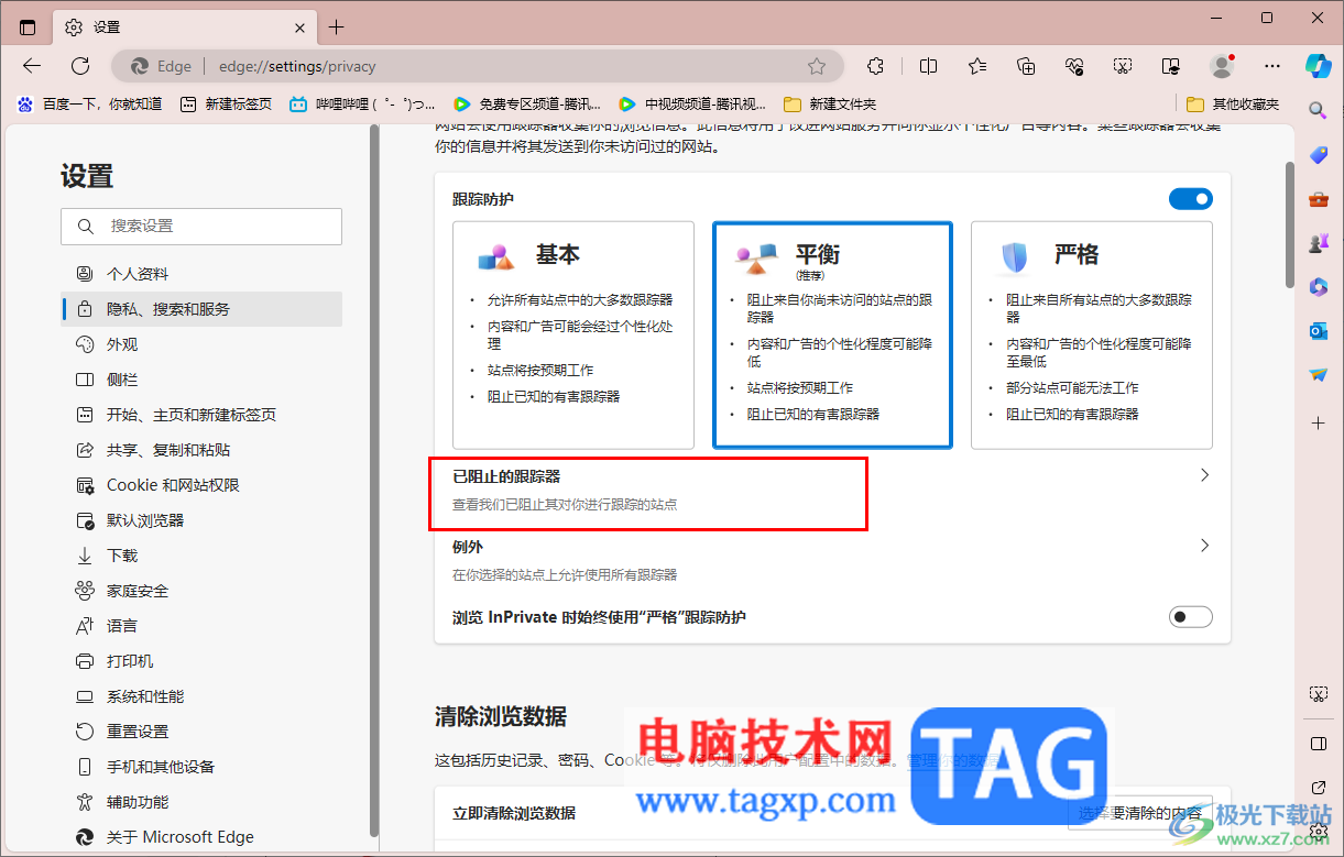 edge瀏覽器開啟防止跟蹤功能的方法