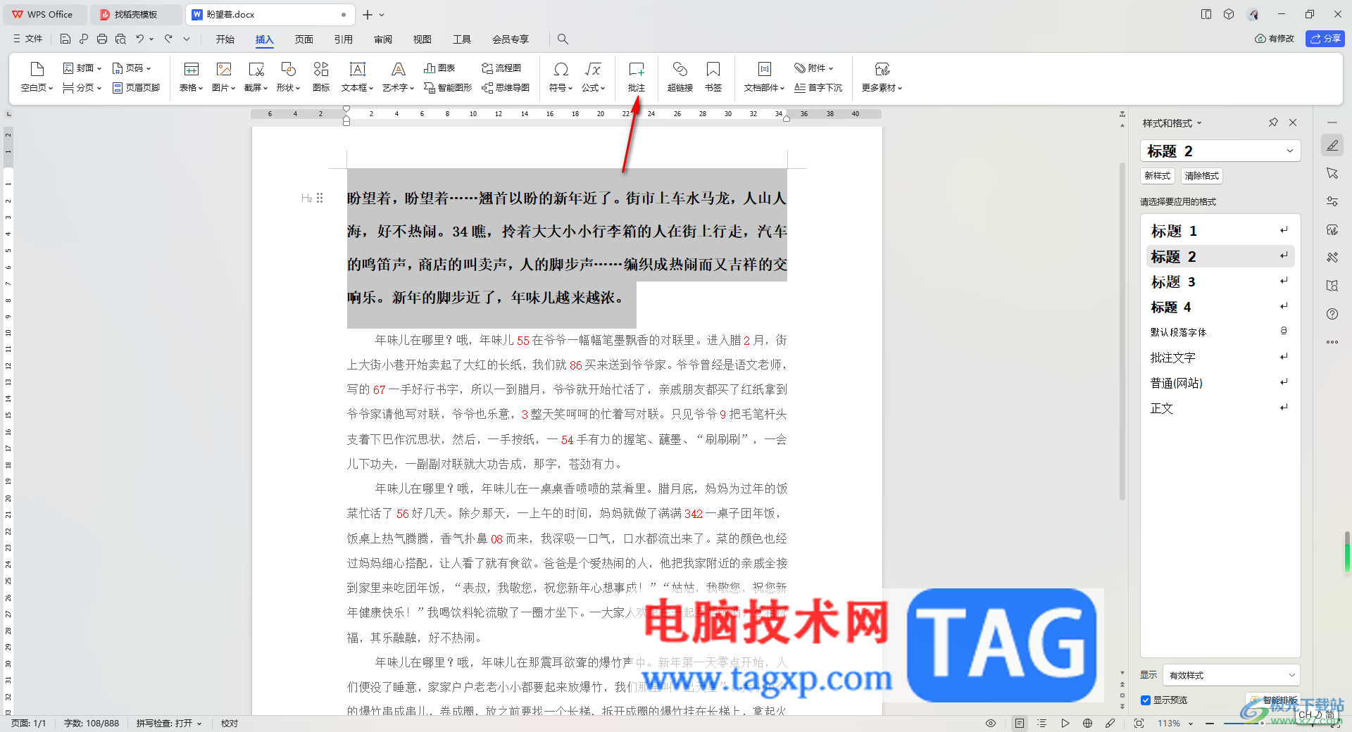 WPS Word文檔插入批注的方法